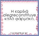 Η καρδιά alegreconstituye
καλό φάρμακο,